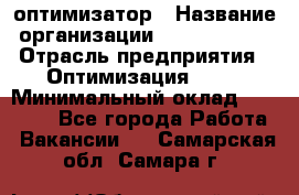 Seo-оптимизатор › Название организации ­ Alfainform › Отрасль предприятия ­ Оптимизация, SEO › Минимальный оклад ­ 35 000 - Все города Работа » Вакансии   . Самарская обл.,Самара г.